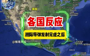 下载视频: 咱们洲际导弹发射之后，各国政要和网友的表示，态度非常好