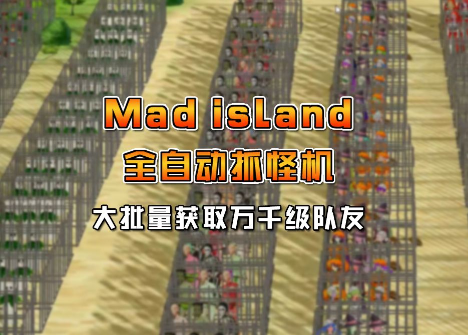 [图]【Mad Island】全自动分类抓怪机搭建攻略！大批量获取万千级别原住民！迅速组建属于自己的帝国！