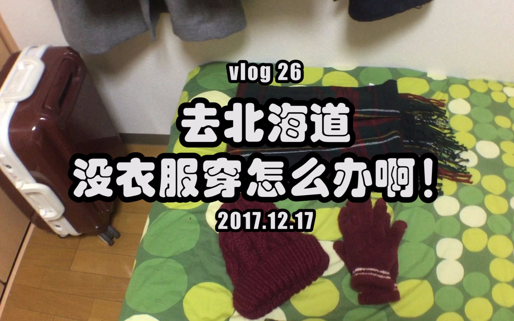 vlog26丨去北海道没有羽绒服不行不行不行【果果果的日本留学流水账】哔哩哔哩bilibili