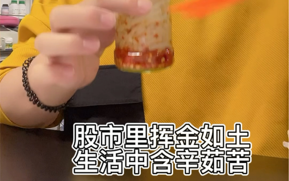 活动作品今天暴跌吃面股市挥金如土生活含辛茹苦