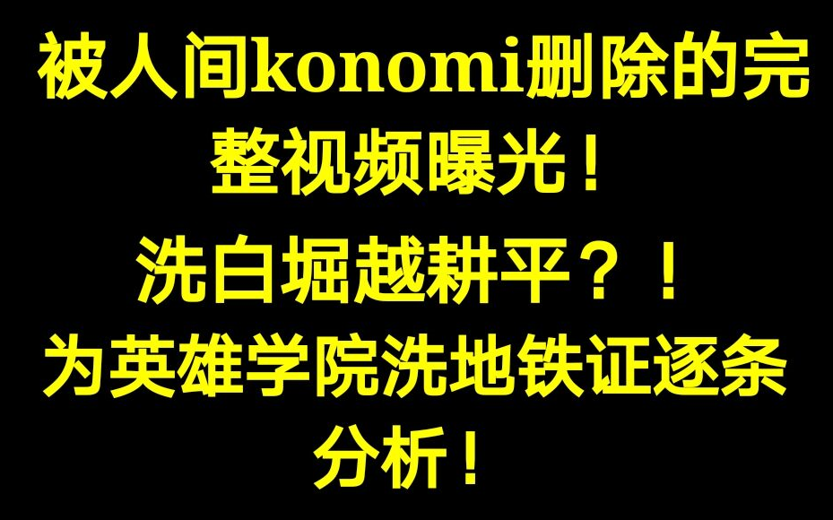 [图]曝光人间konomi删除的完整视频，给这个洗地党盖棺定论