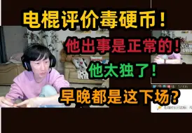 Download Video: 【电棍】评价Doinb他出事正常，人太独了，想赚钱想疯了？早晚是这个下场！