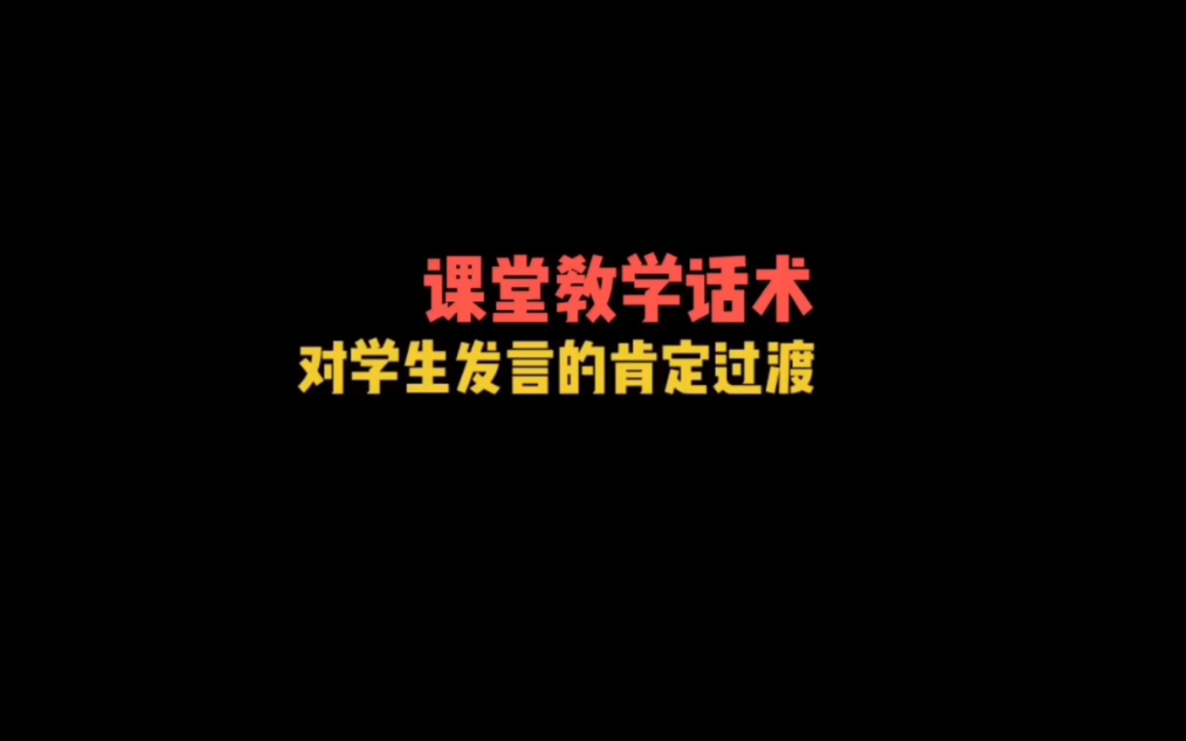 课堂教学话术——对学生发言的肯定过渡语1哔哩哔哩bilibili