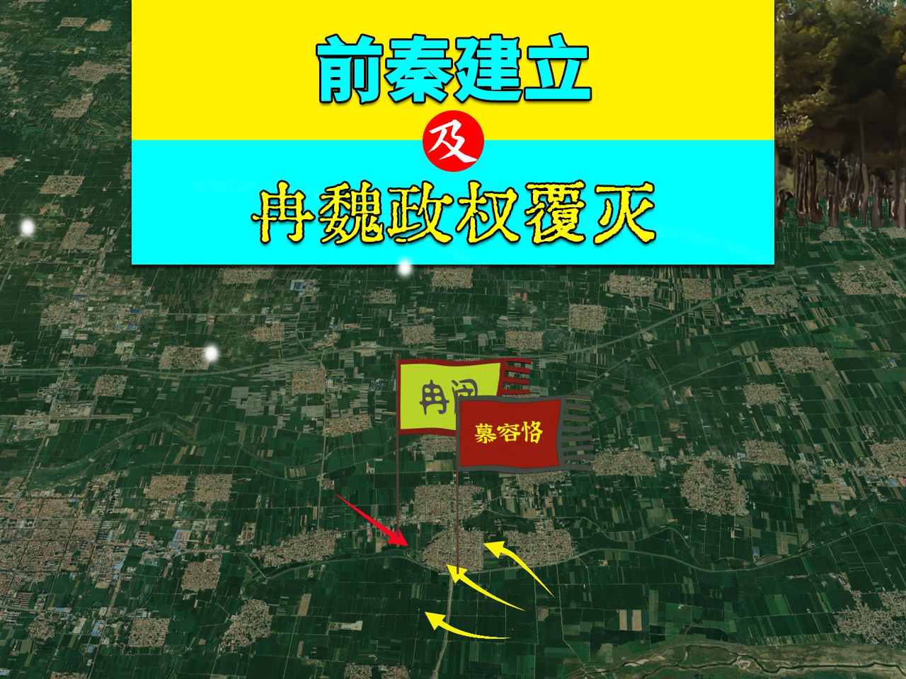 三维地图讲解——苻健建立前秦,及冉闵战败后冉魏政权覆灭哔哩哔哩bilibili