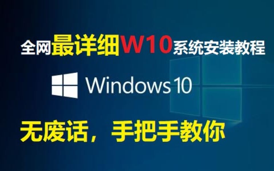 装机教程,史上最良心的原版win10“系统安装”方法教程,全字幕、最简单最纯洁的方法,手拉手 一步步教你如何“安装系统”和系统盘制作全过程,看完...