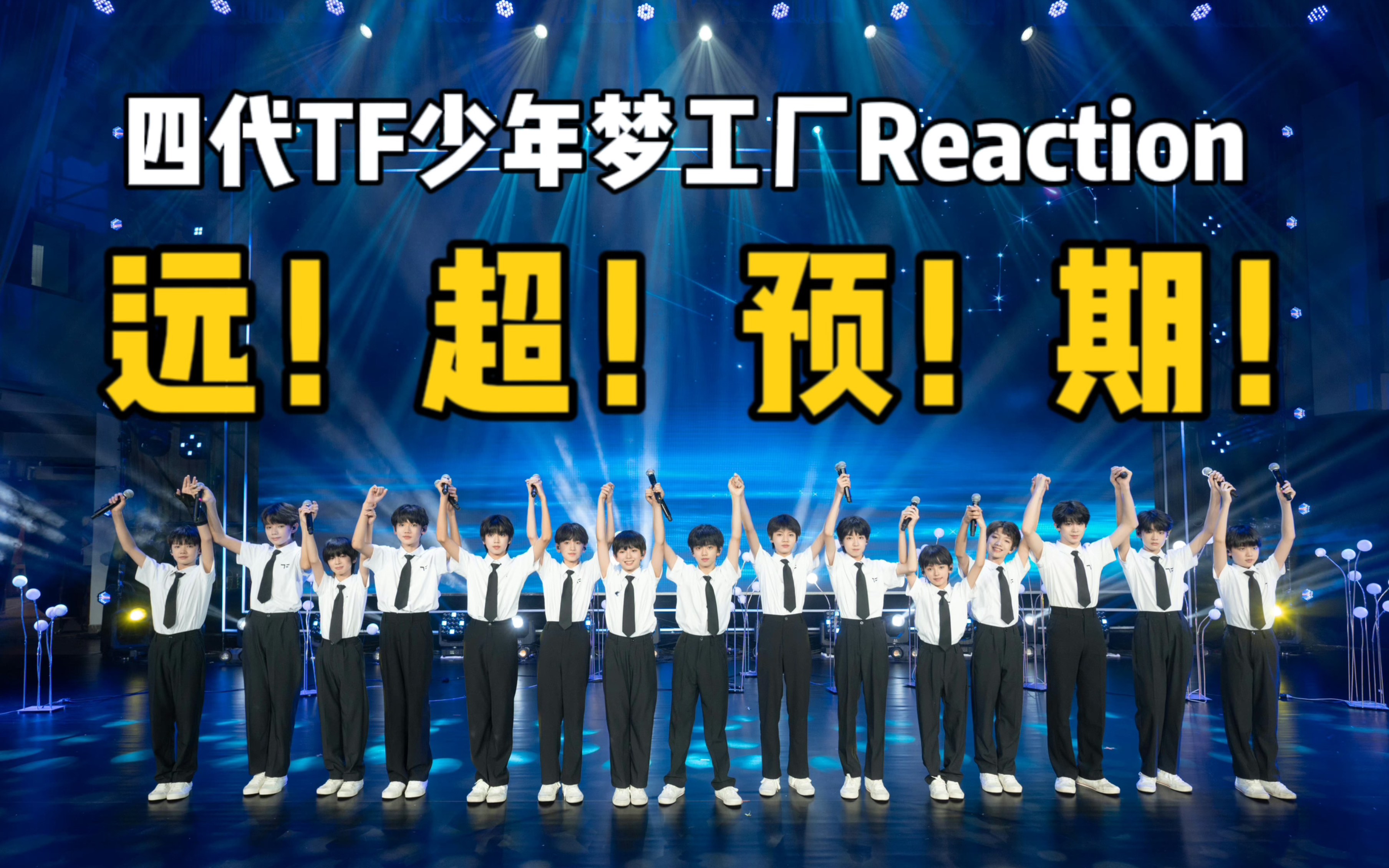 [图]【四代TF少年梦工厂Reaction】老天！又让李飞捡到宝了！！