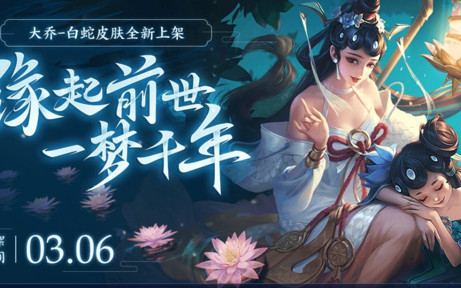 王者荣耀大乔新皮肤-白蛇 特效试玩