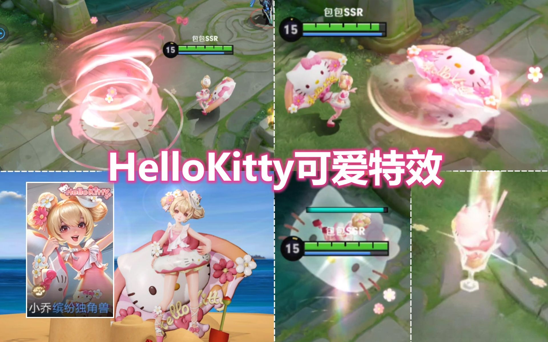 小乔HelloKitty联动星元新皮肤预览!卡哇伊特效白送!王者荣耀