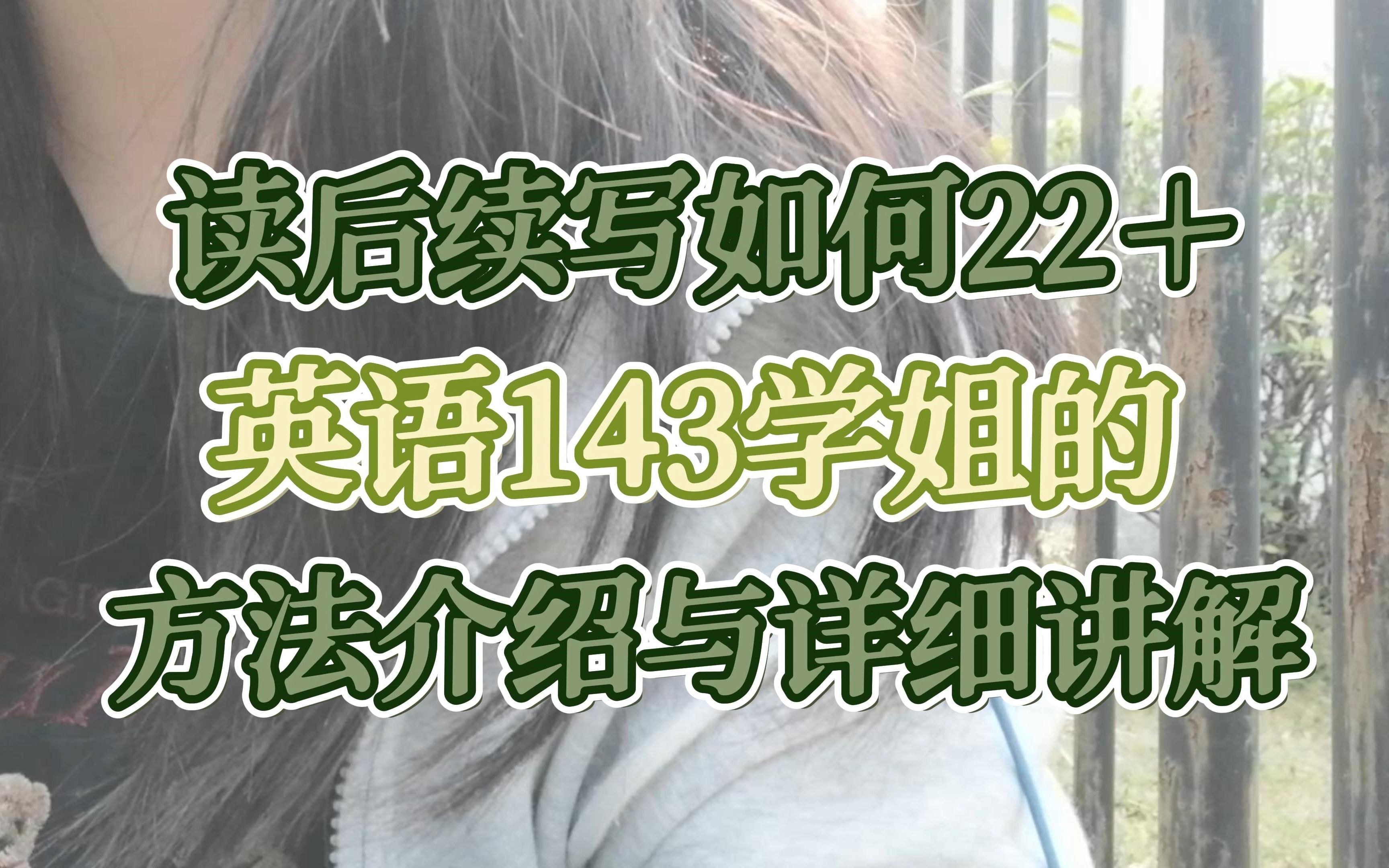 高考英语143分享 | 读后续写如何做到22+| 如何快速编排故事、高效积累素材哔哩哔哩bilibili