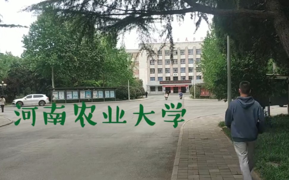 河南农业大学校园哔哩哔哩bilibili