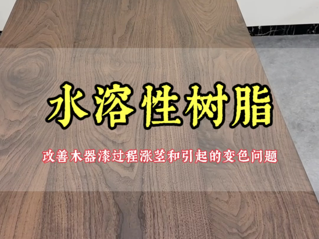 水溶性硅丙树脂 表干速度快 硬度高耐水好防涨茎 改善涨茎引起的变色