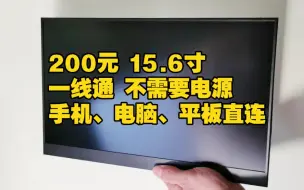 Video herunterladen: 200元便携显示器 一线通 15.6寸一根线连接供电+视频+音频传输