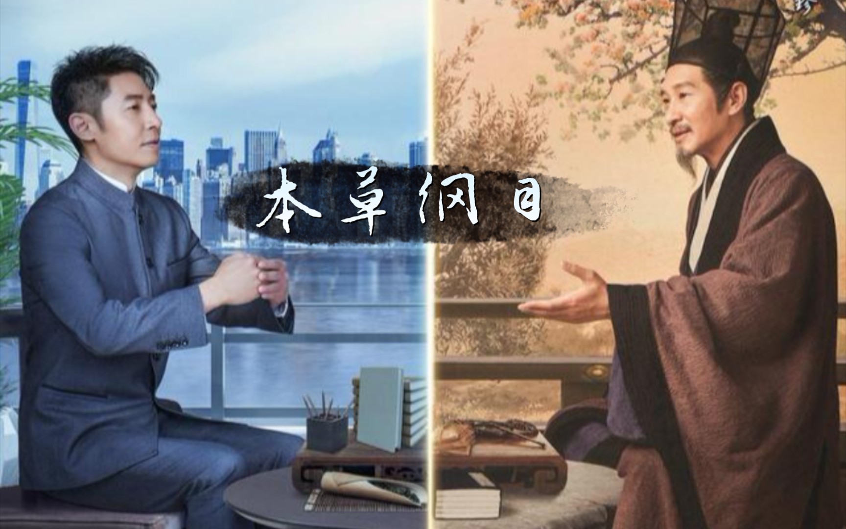 典籍里的中国之本草纲目