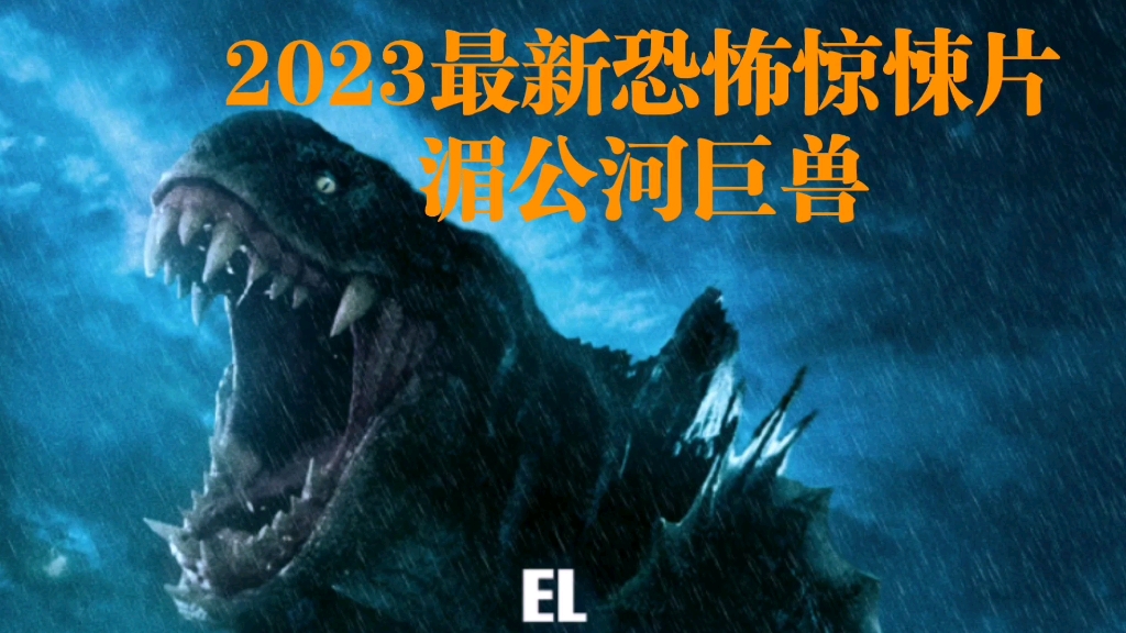 2023最新恐怖惊悚片《湄公河巨兽》