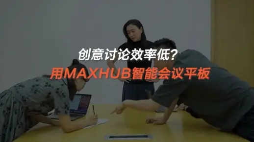 创意讨论效率低？ 用MAXHUB会议平板， 高效记录头脑风暴