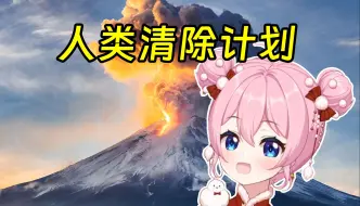 Download Video: 富士山爆发了可怎么办啊？