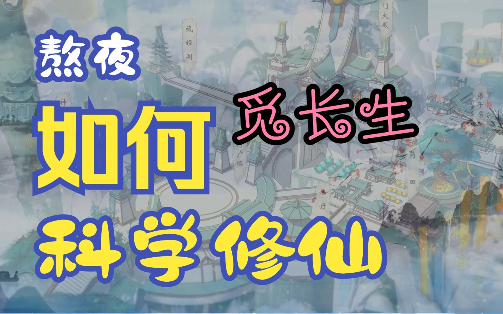 觅长生可以玩的修仙小说竹山宗毒修游戏实况炼气期01哔哩哔哩bilibili