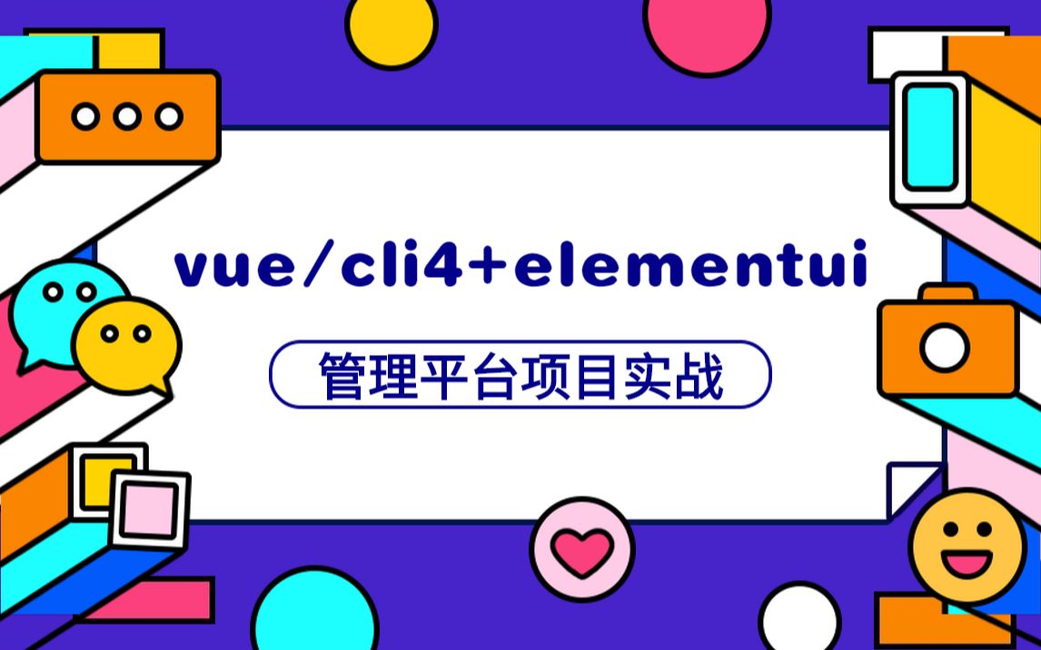 vue/cli4+elementui管理平台项目实战【金渡前端】哔哩哔哩bilibili