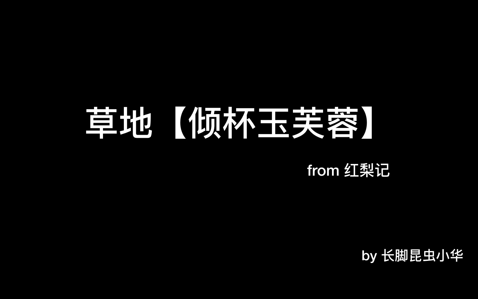 【昆曲】红梨记ⷨ‰地倾杯玉芙蓉抵多少烟花三月下扬州哔哩哔哩bilibili