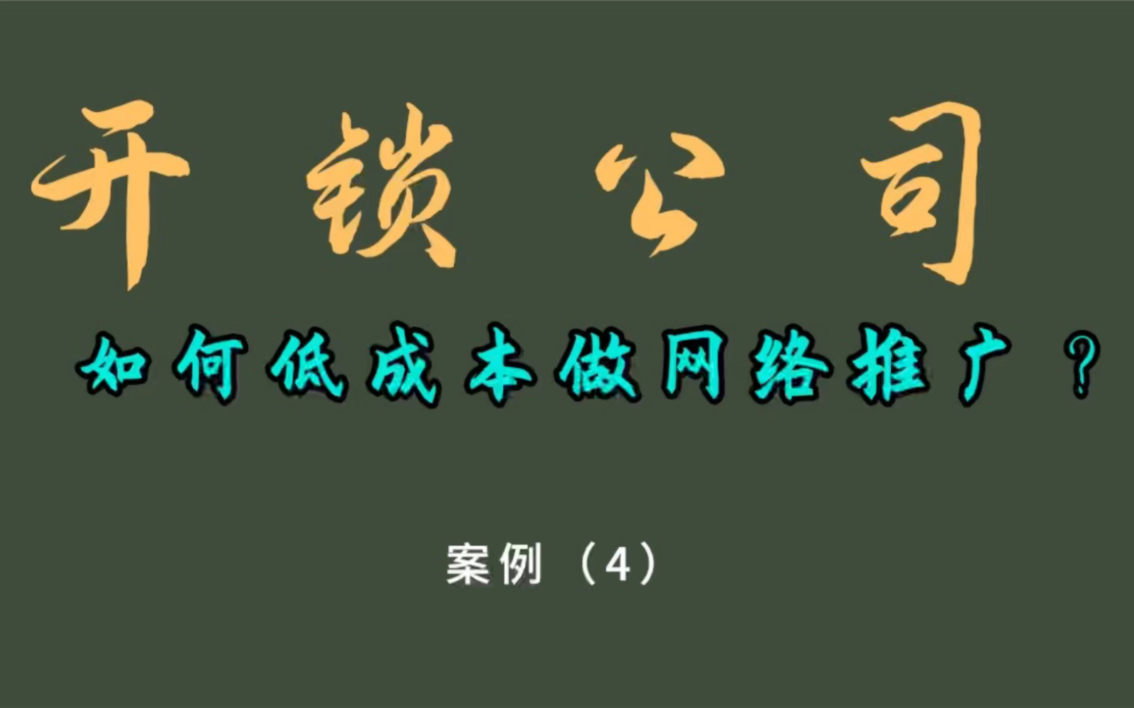 开锁广告怎样推广效果好?如何低成本在线上推广开锁换锁业务?哔哩哔哩bilibili