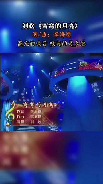 《弯弯的月亮》是李海鹰作词、作曲的一首歌曲,创作于1989年,由刘欢演唱,是音乐电视片《大地情语》的插曲.该曲收录于刘欢1992年……版本过低,...