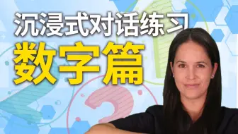 【瑞秋英语】沉浸式英语学习 数字篇