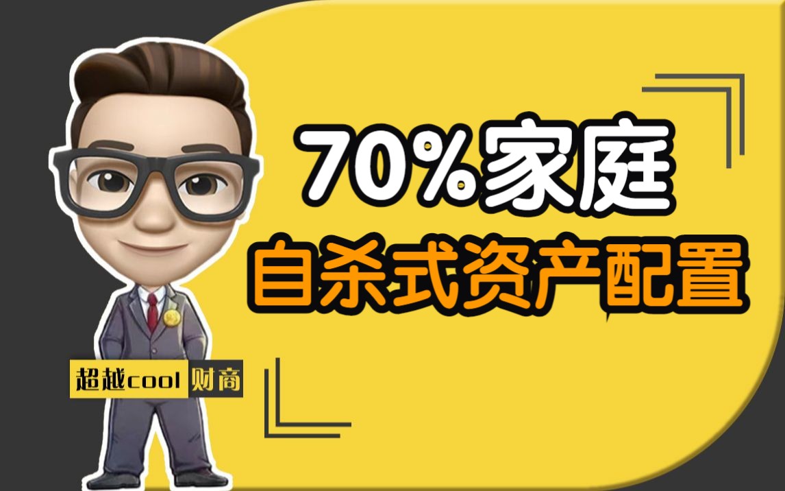 70%家庭的自杀式资产配置哔哩哔哩bilibili