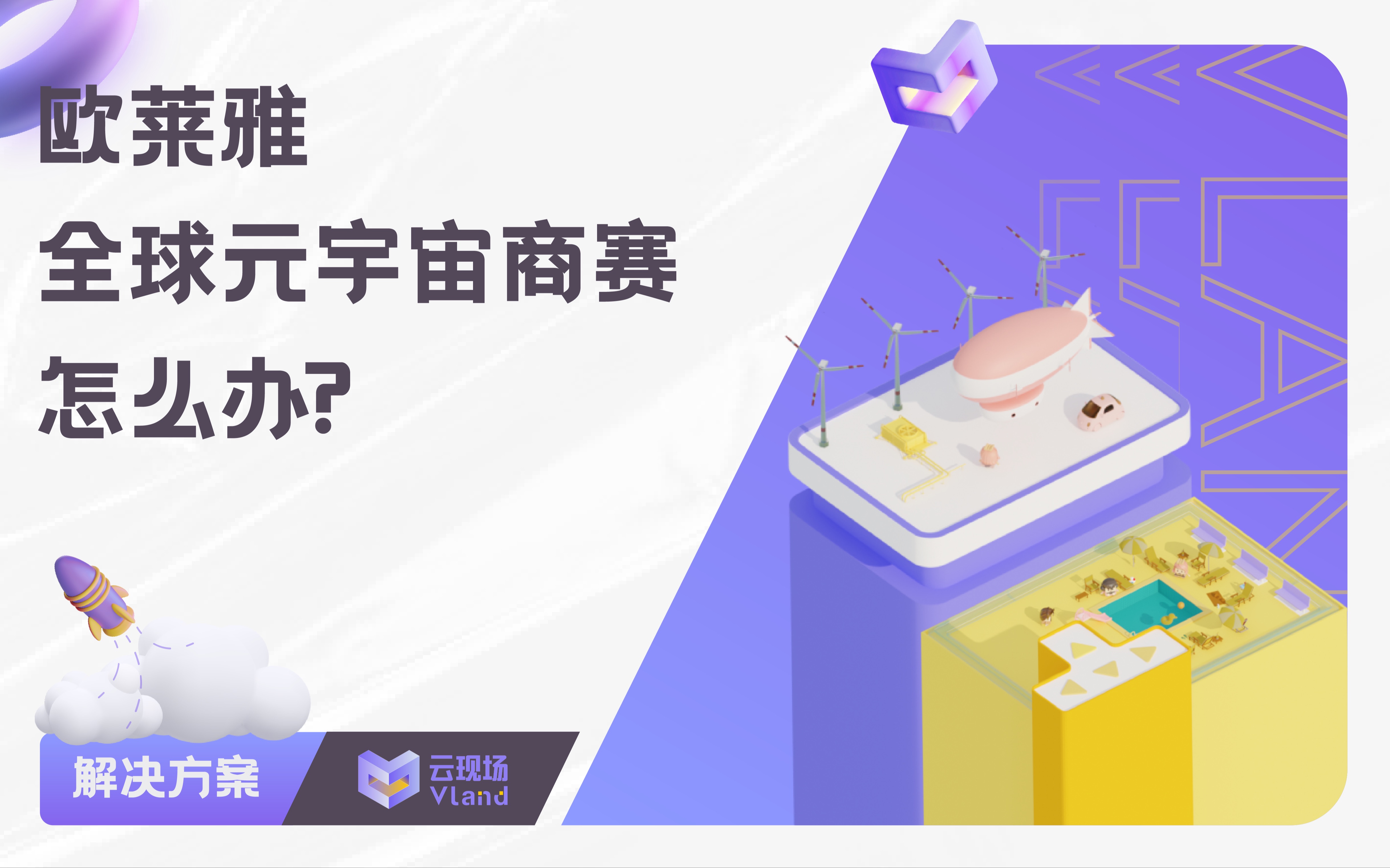 多链路的创新商赛在这举办!快来线上围观元宇宙创赛!哔哩哔哩bilibili