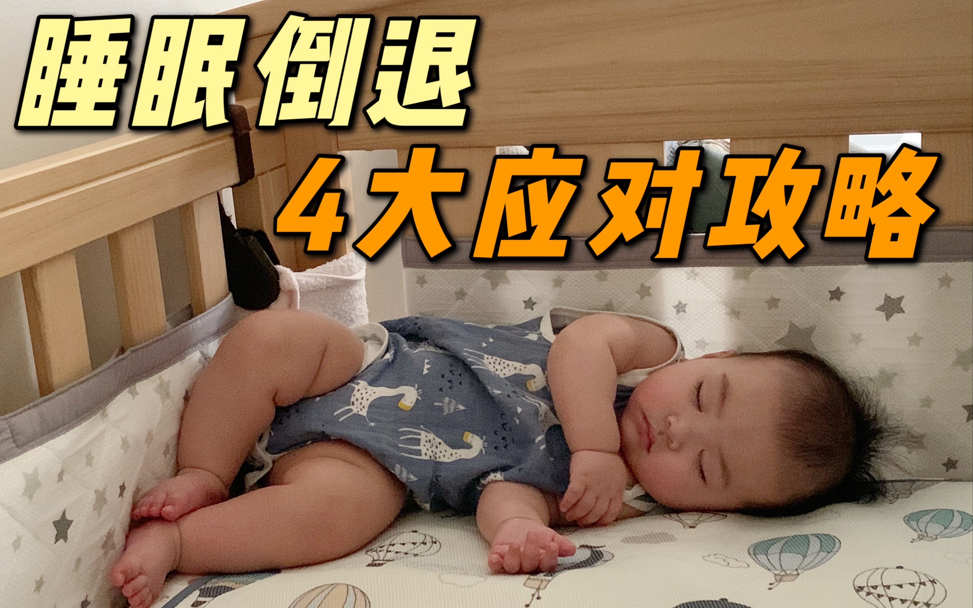 睡眠倒退逼疯新手爸妈!4招有效应对宝宝频繁夜醒哔哩哔哩bilibili