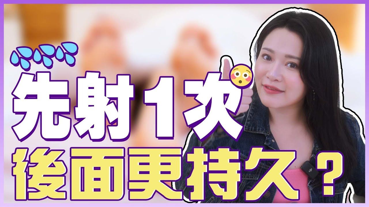 先射一次,后面更持久?哔哩哔哩bilibili