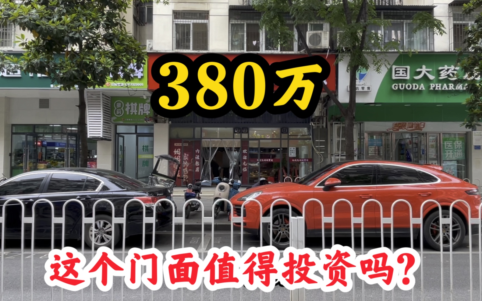 医院旁成熟社区底商,收益6个点年租228000,380万值不值得入手?哔哩哔哩bilibili