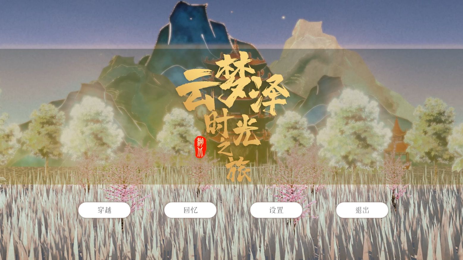 武汉文化·云梦泽时光之旅