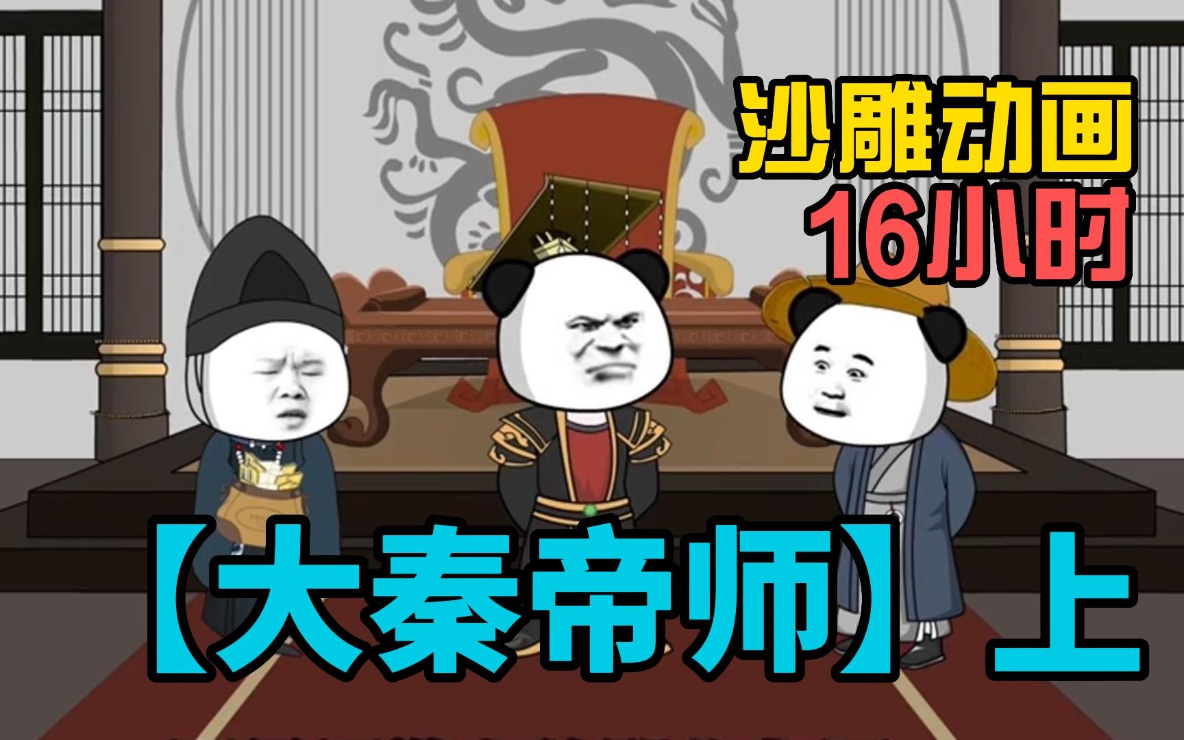 [图]【16小时超长合集】一口气看完《大秦帝师》爆笑沙雕动画，穿越爽文带走不开心，你能看完吗