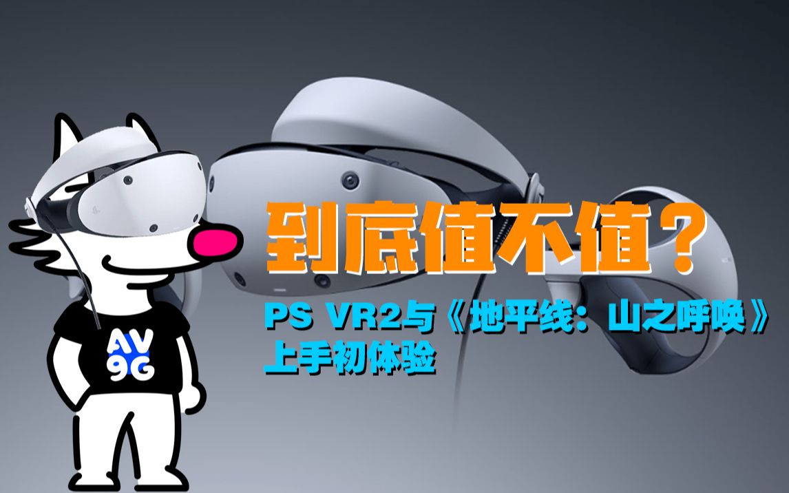 [图]到底值不值？PS VR2与《地平线：山之呼唤》上手初体验