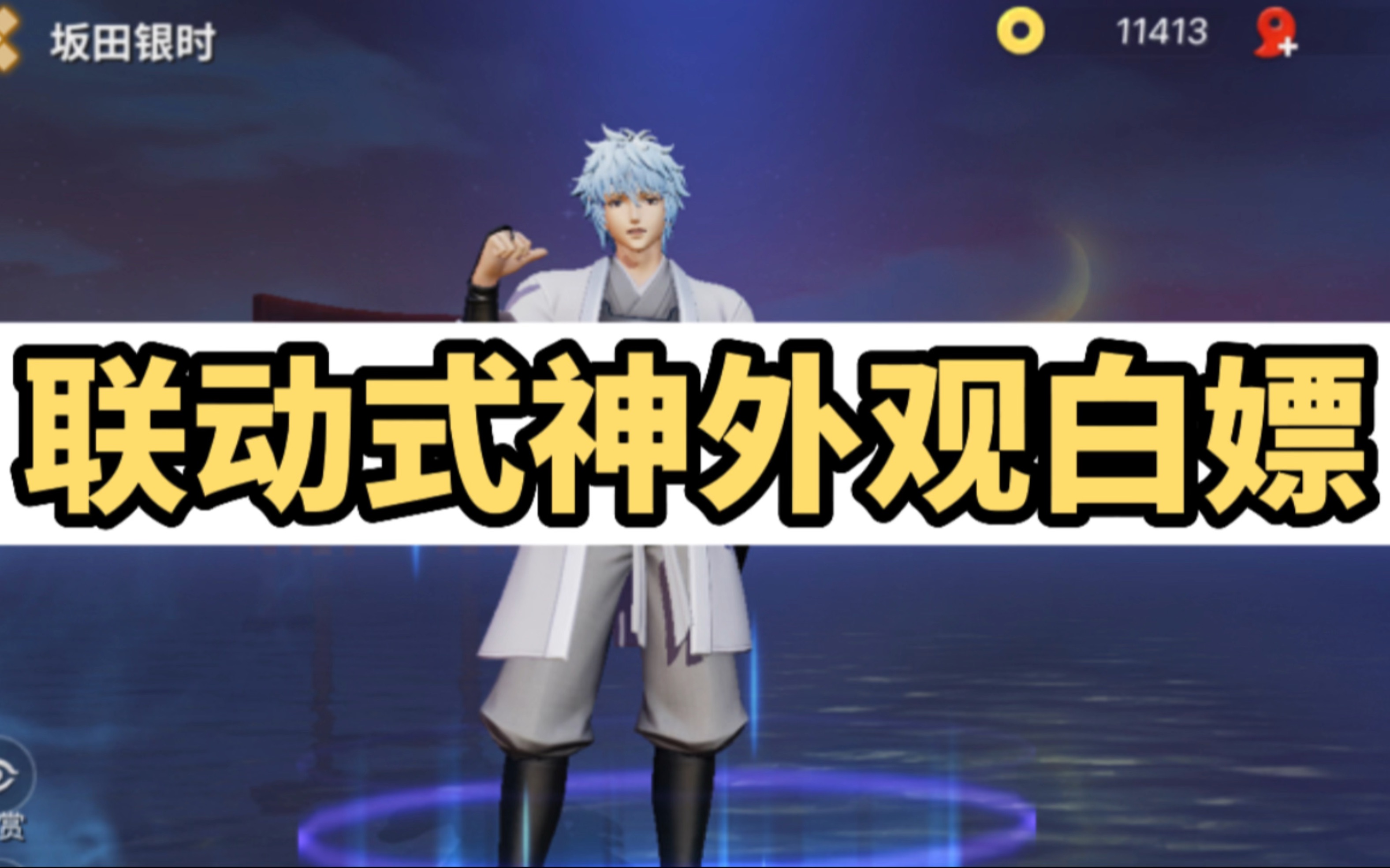 决战平安京:联动式神外观获取方法