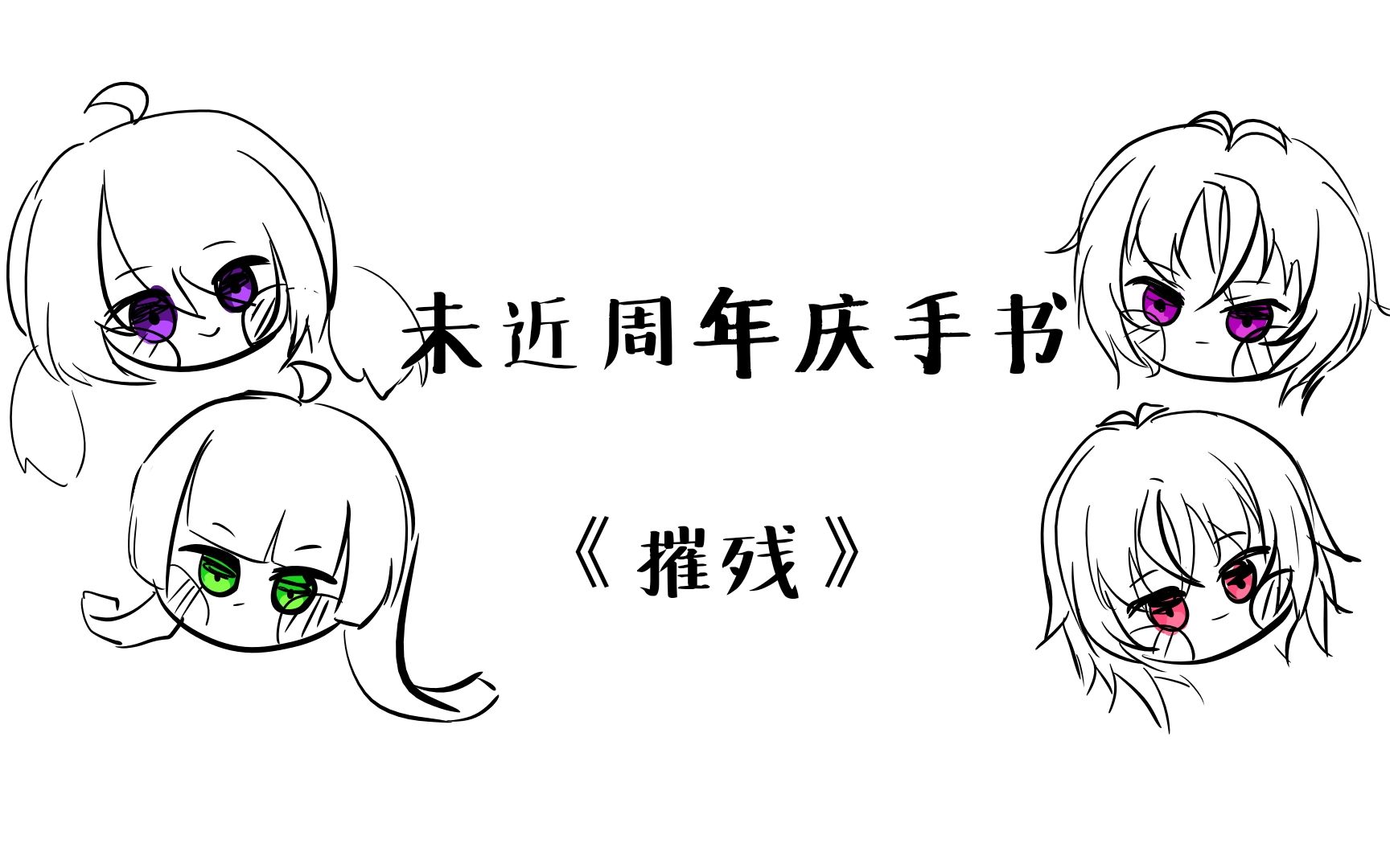 《摧残》未近周年庆手书哔哩哔哩bilibili