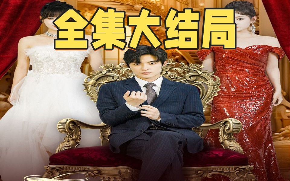 季总的07替身新娘《大结局b》