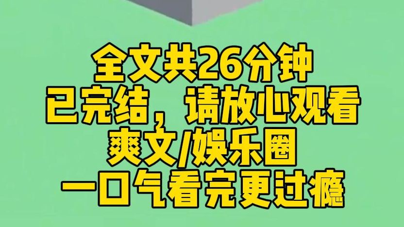 [图]【完结文】我是全网唾弃的花瓶女艺人。演戏瞪眼，唱歌跑调，被嘲无一技之长的废物，全网都在等着看我笑话。谁知，在经纪人把我塞进一档推理直播综艺后，我爆红了。