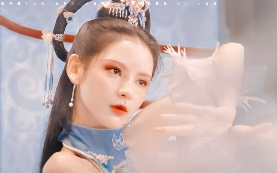 真·人鱼公主·美人如花隔云端‖白秋练‖张予曦