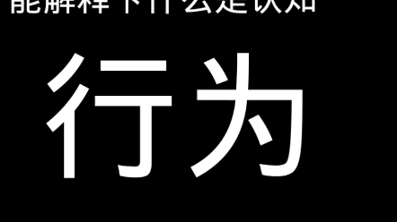 [图]什么是认知行为疗法？可以应用到哪些场景？