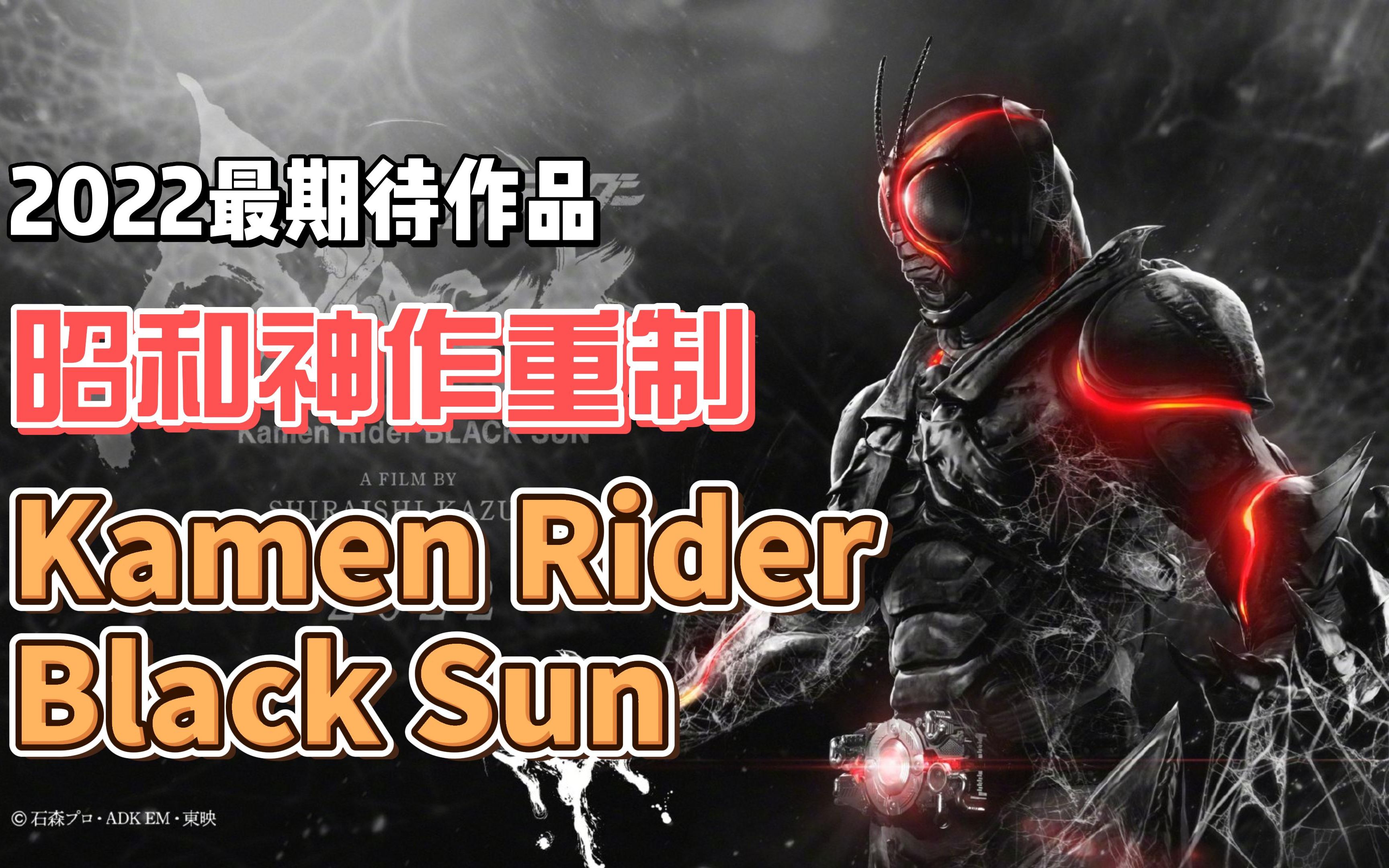 [图]我愿称为2022最值得期待的假面骑士作品！KamenRider BlackSun