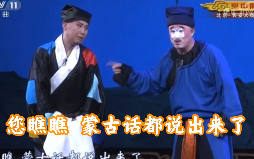 [图]“您瞧瞧，蒙古话都说出来了”京剧《状元谱》梅庆羊 包飞主演 一段爆笑现挂