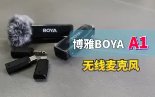 Download Video: Boya博雅A1一拖一无线领夹麦克风使用体验报告，过渡使用简单小巧