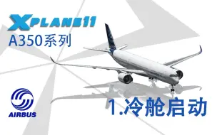 Tải video: 【Xplane11】A350冷舱启动