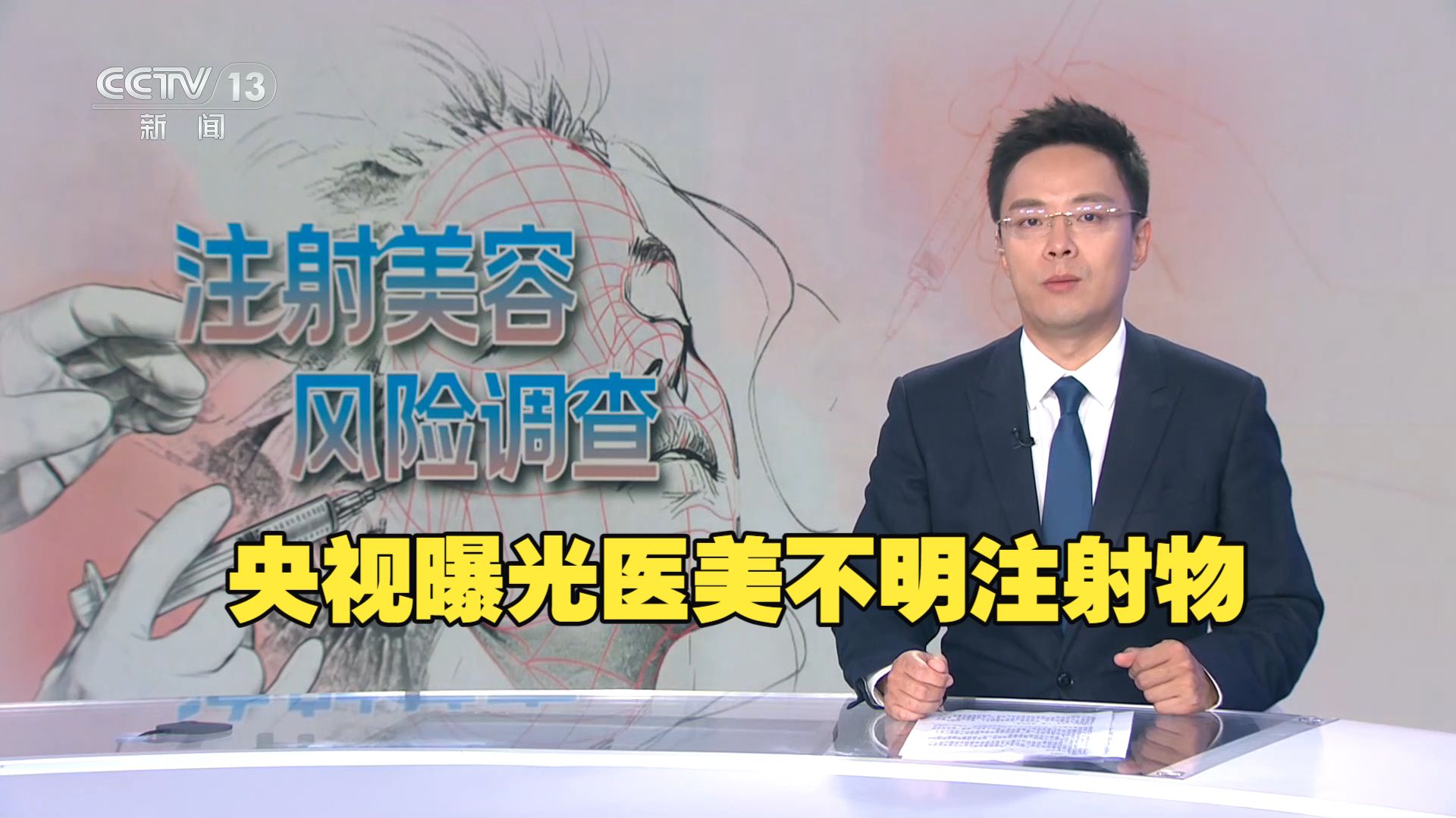 每周质量报告 | 央视曝光医美不明注射物