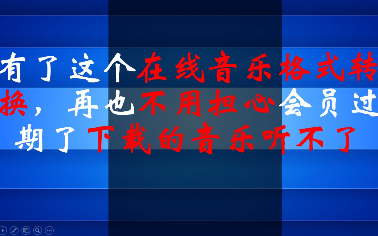 【网站分享】有了这个在线音乐格式转换,再也不用担心会员过期了下载的音乐听不了哔哩哔哩bilibili