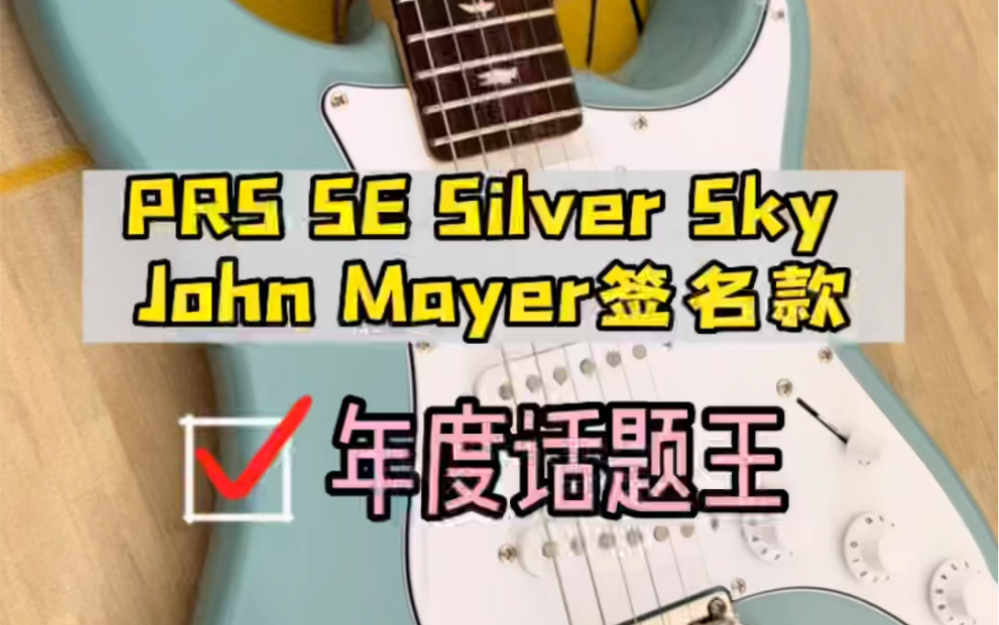 【电吉他推荐】PRS SE Silver Sky John Mayer签名款 需要各位的评判~零售价:6380活动推广期间赠送1199黑星电吉他数字音响一台!哔哩哔哩bilibili