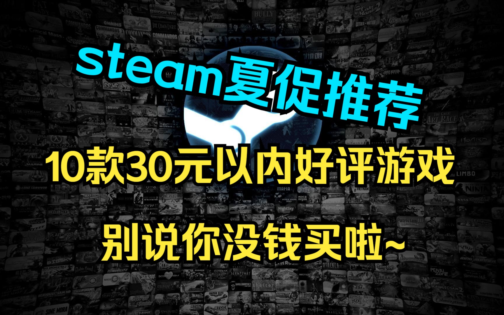 steam夏促 10款30以内的好评游戏推荐,别再说你没钱买了~哔哩哔哩bilibili游戏推荐