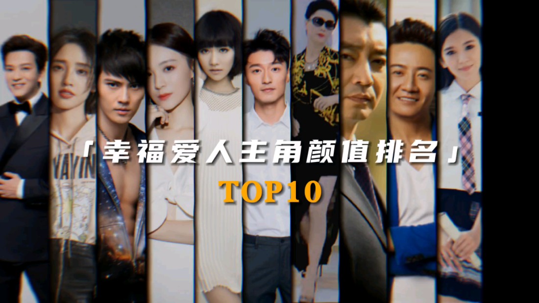 “幸福爱人主角颜值排名Top10”哔哩哔哩bilibili