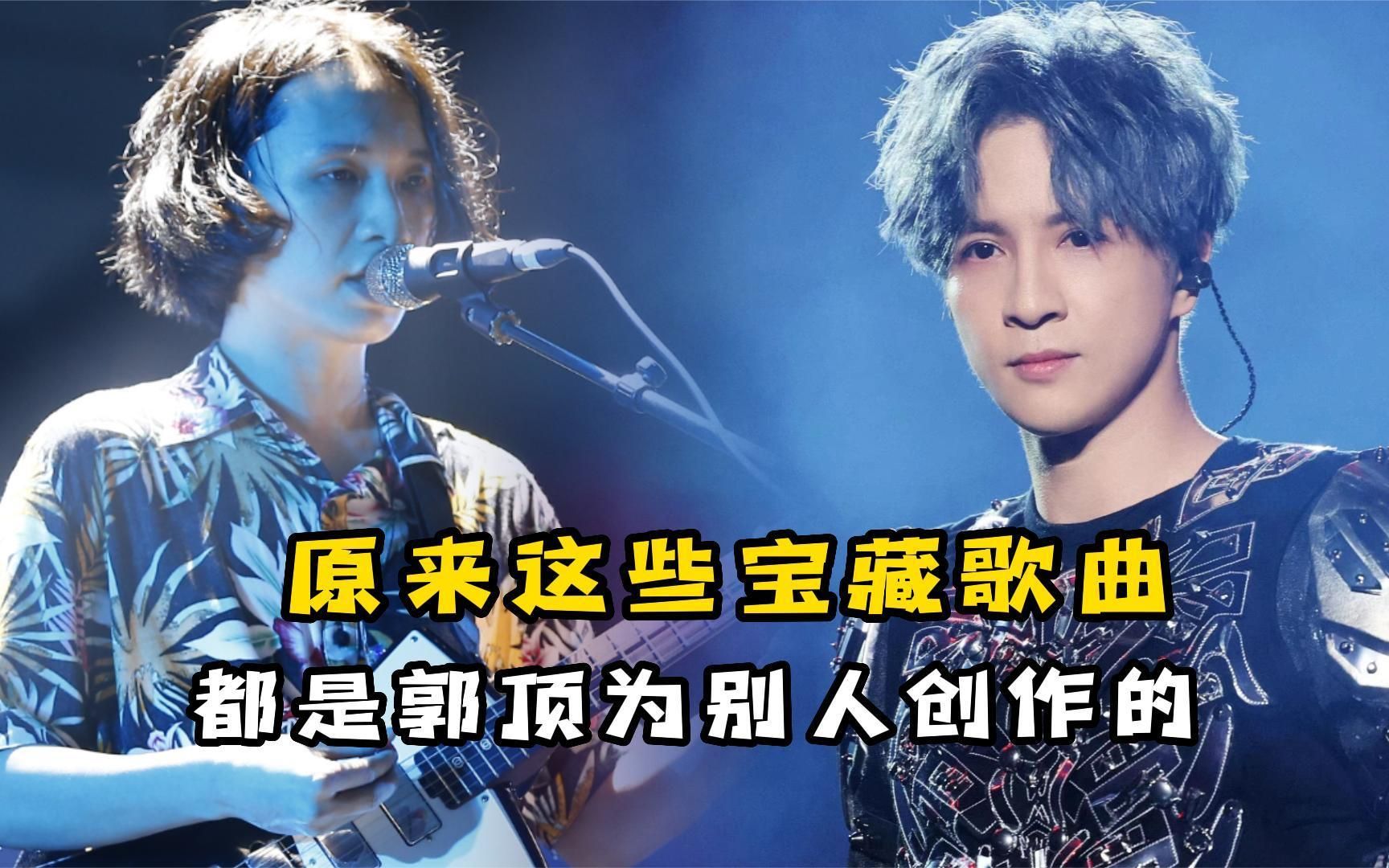 郭顶原来为这么多人写过歌,给薛之谦的首首爆火,自己却不温不火
